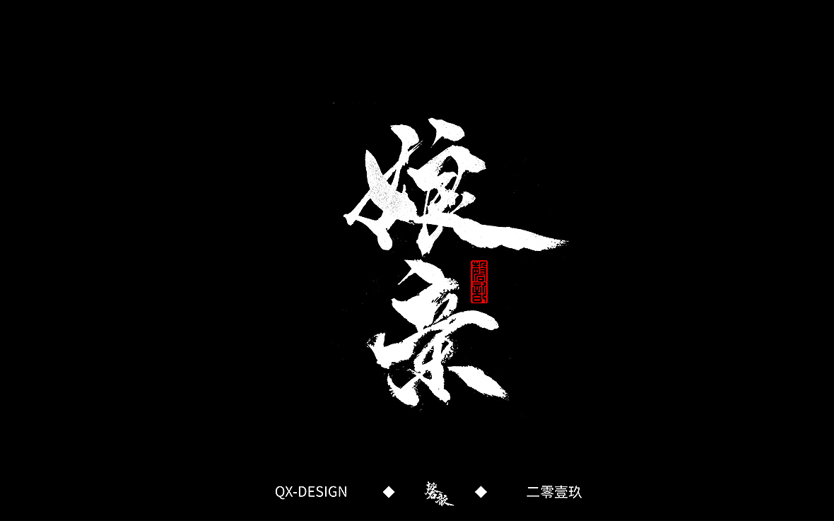 二零一九年五月 手写字体精选（图ZMTYwNjQyNjQ4） - 字体/字形 - 站酷设计师磬歆设计原创素材 - 站酷ZCOOL