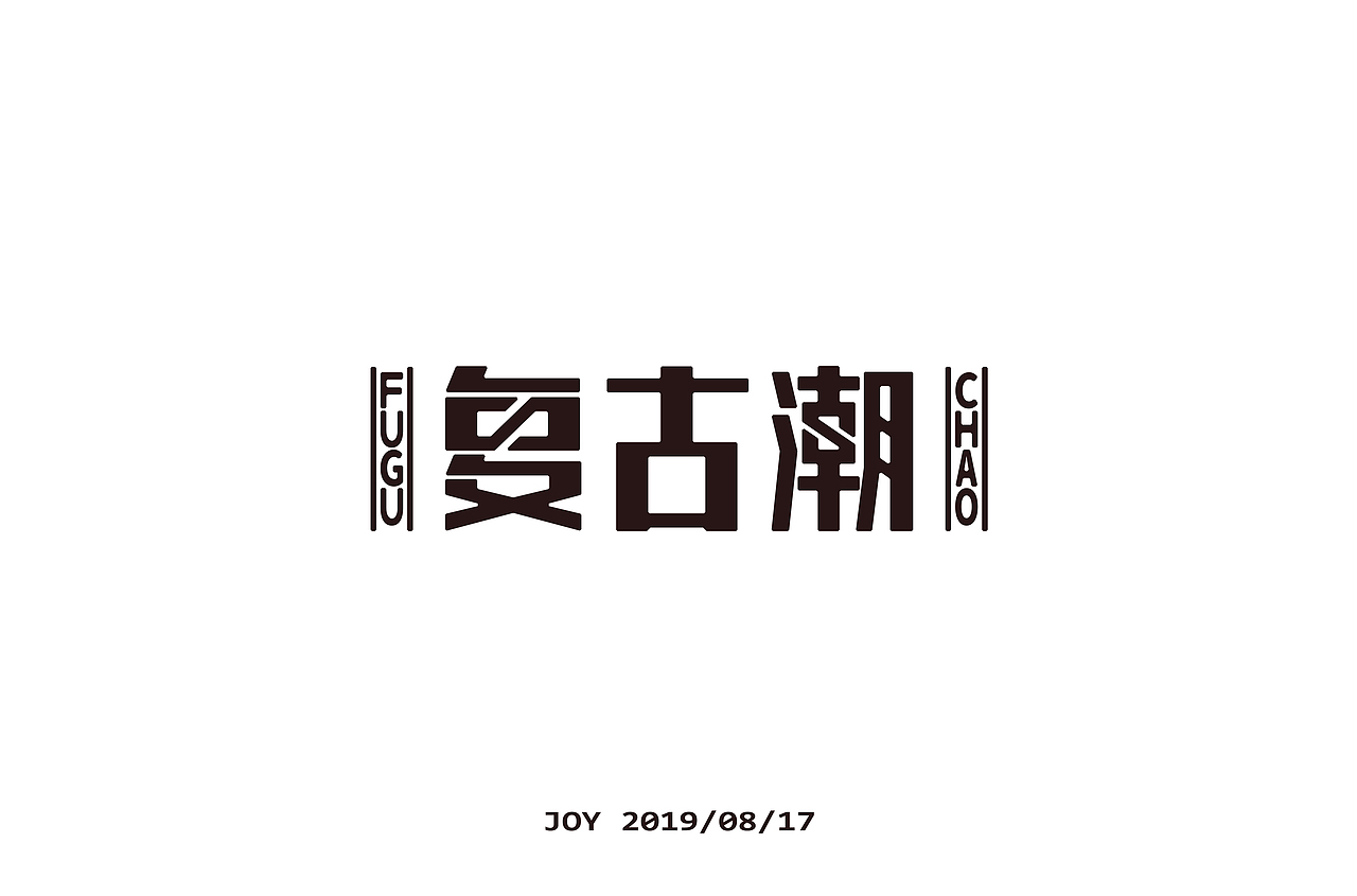 字体设计(四)