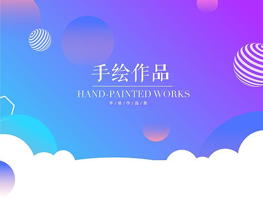 手绘作品集合（个人主页-ZMzk0OTcyMDA=） - 商业插画 - 站酷设计师你tm才美工原创素材 - 站酷ZCOOL