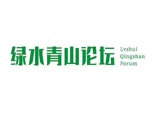  绿水青山论坛  论坛 会议