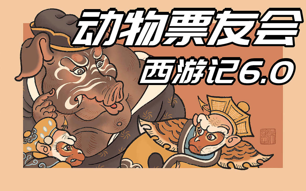 西游源流史（图ZMjgwMTM2Njky） - 商业插画 - 站酷设计师啸林山人原创素材 - 站酷ZCOOL