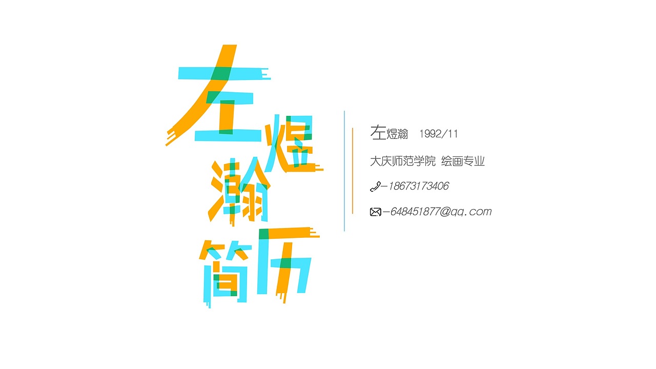 个人简历（图ZMjc0NjYwMTcy） - 其他平面 - 站酷设计师猫阿菡原创素材 - 站酷ZCOOL