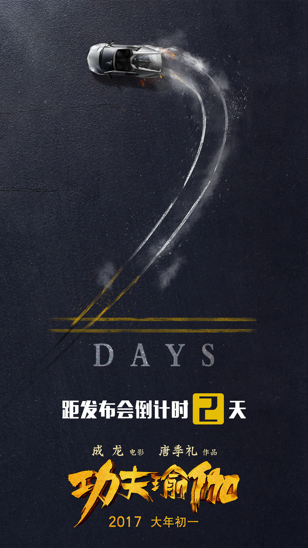 电影《功夫瑜伽》新媒体倒计时海报