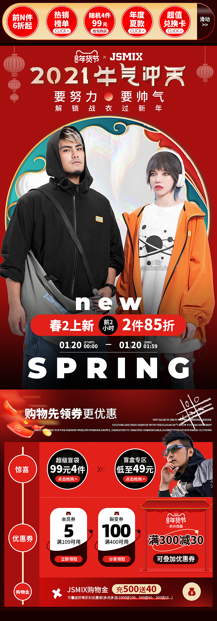 JSMIX潮牌页面-2021春节期间页面