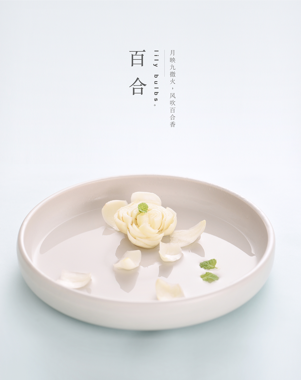 秋分食百合（图ZNTkxMjM4MzI=） - 其他摄影 - 站酷设计师YUM汤汤原创素材 - 站酷ZCOOL
