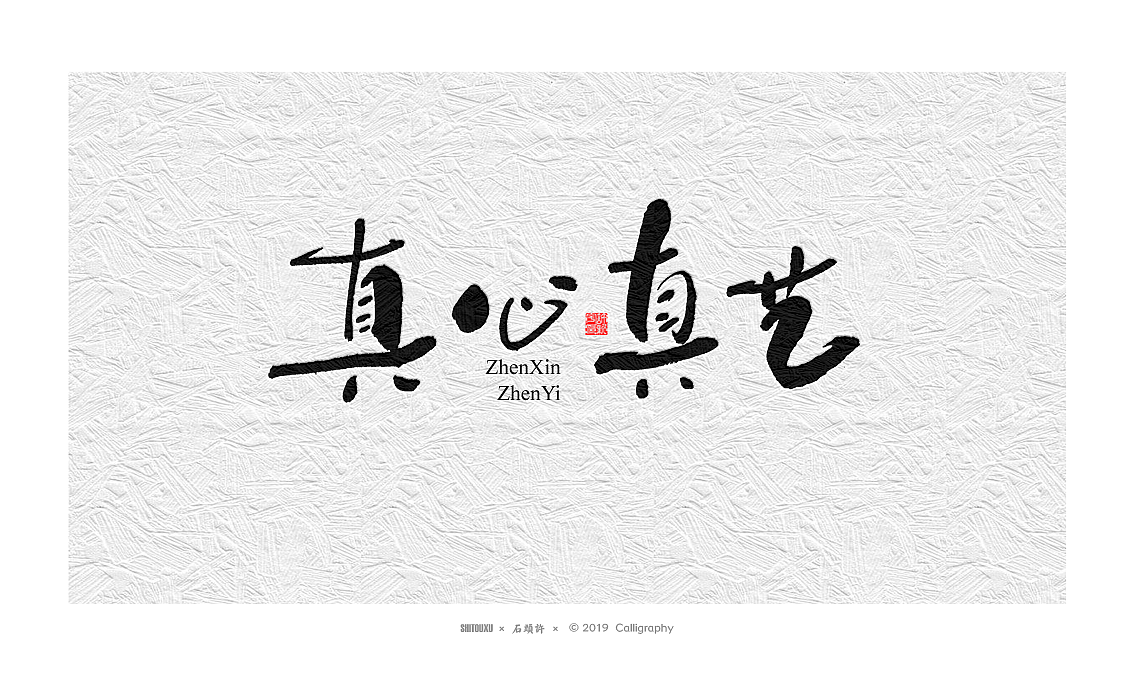 书法定制书法商写 石头许 日本字体字体设计 12月小集（图ZMTkwNTgyNTU2） - 字体/字形 - 站酷设计师石头许原创素材 - 站酷ZCOOL