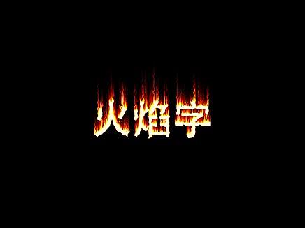 火焰字效果