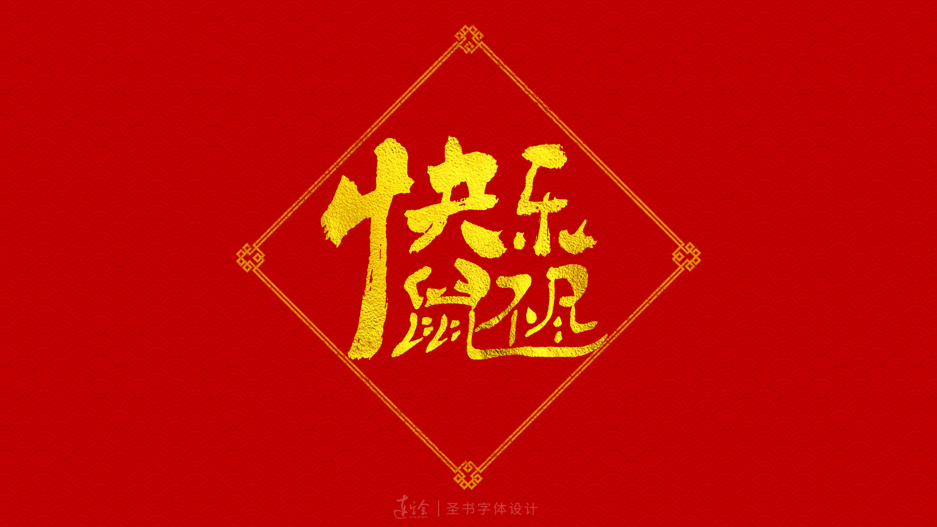 2020鼠年吉祥语书法字体设计-喜庆版