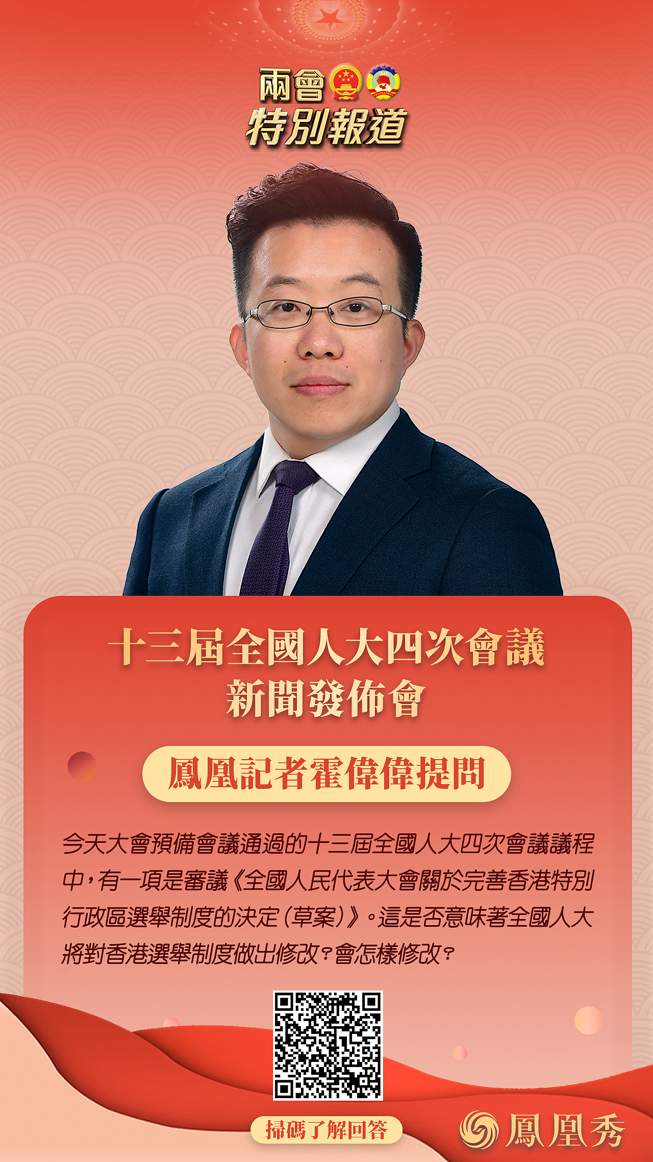 凤凰秀两会记者提问海报