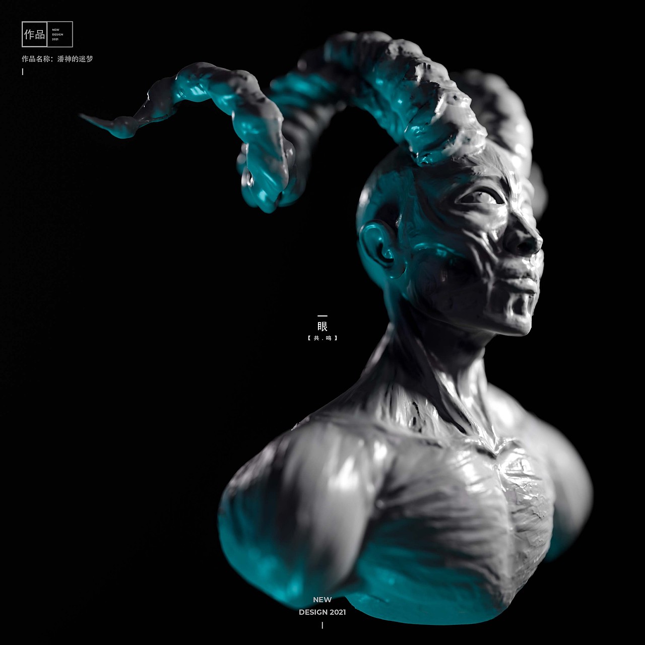 【创作】潘神的迷梦(三维角色建模)