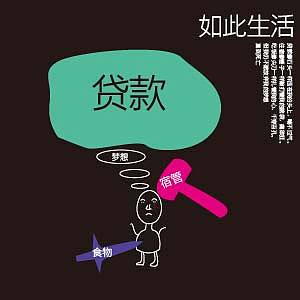 如此生活（图ZNzA4Mzg2MTY=） - 艺术插画 - 站酷设计师古木心原创素材 - 站酷ZCOOL