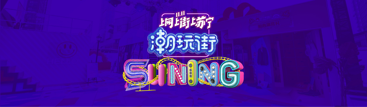 苏宁易购潮玩街设计分享（图ZMTM1MTg0NDE2） - 展陈设计 - 站酷设计师SuperBrand信念原创素材 - 站酷ZCOOL