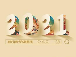 2021年部分海报设计