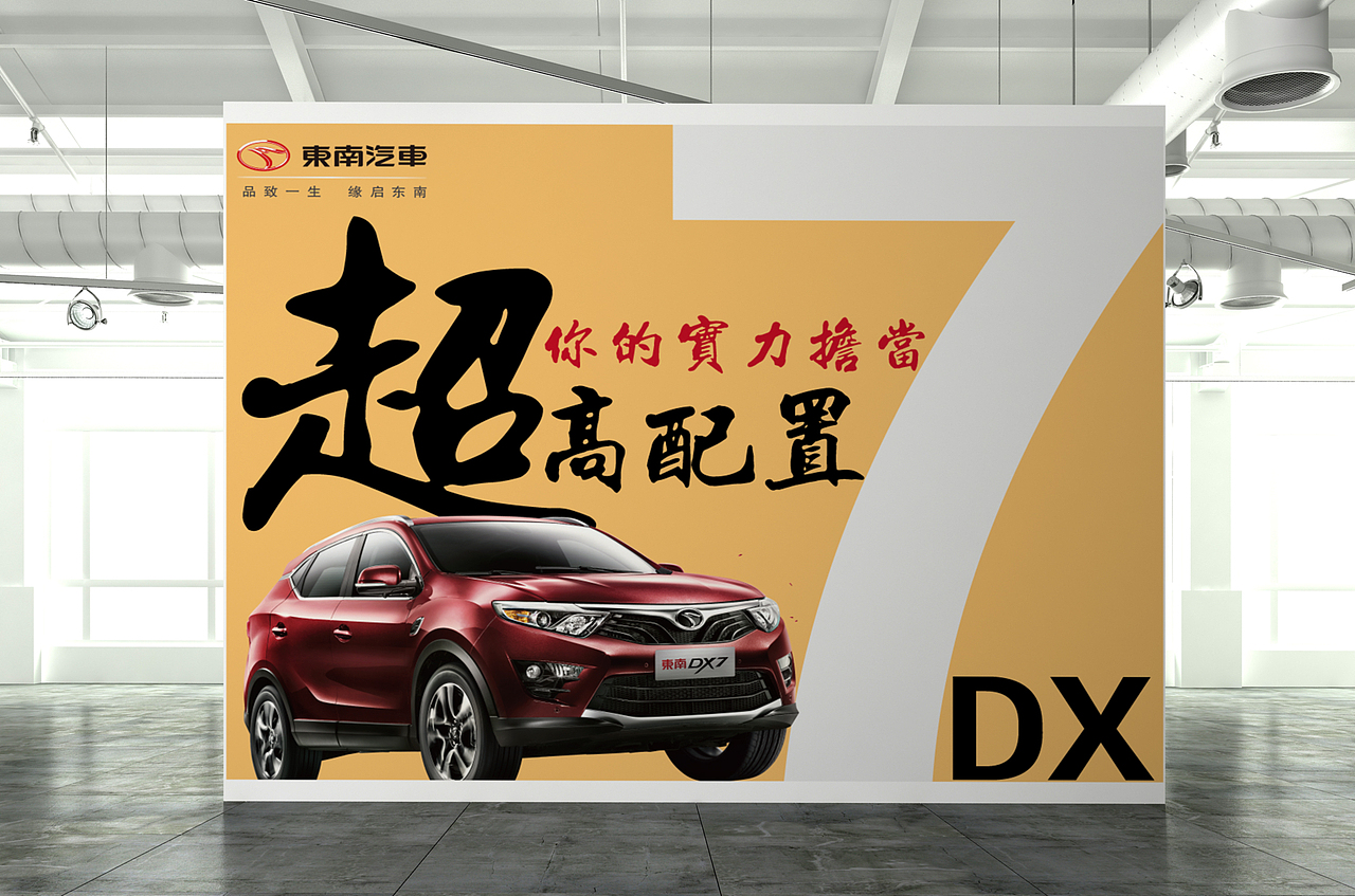 东南汽车海报系列