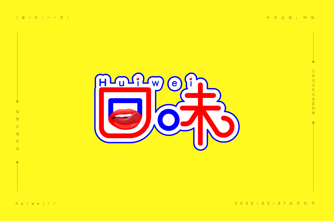 回味（图ZMTk4ODExNDc2） - 字体/字形 - 站酷设计师云子A原创素材 - 站酷ZCOOL