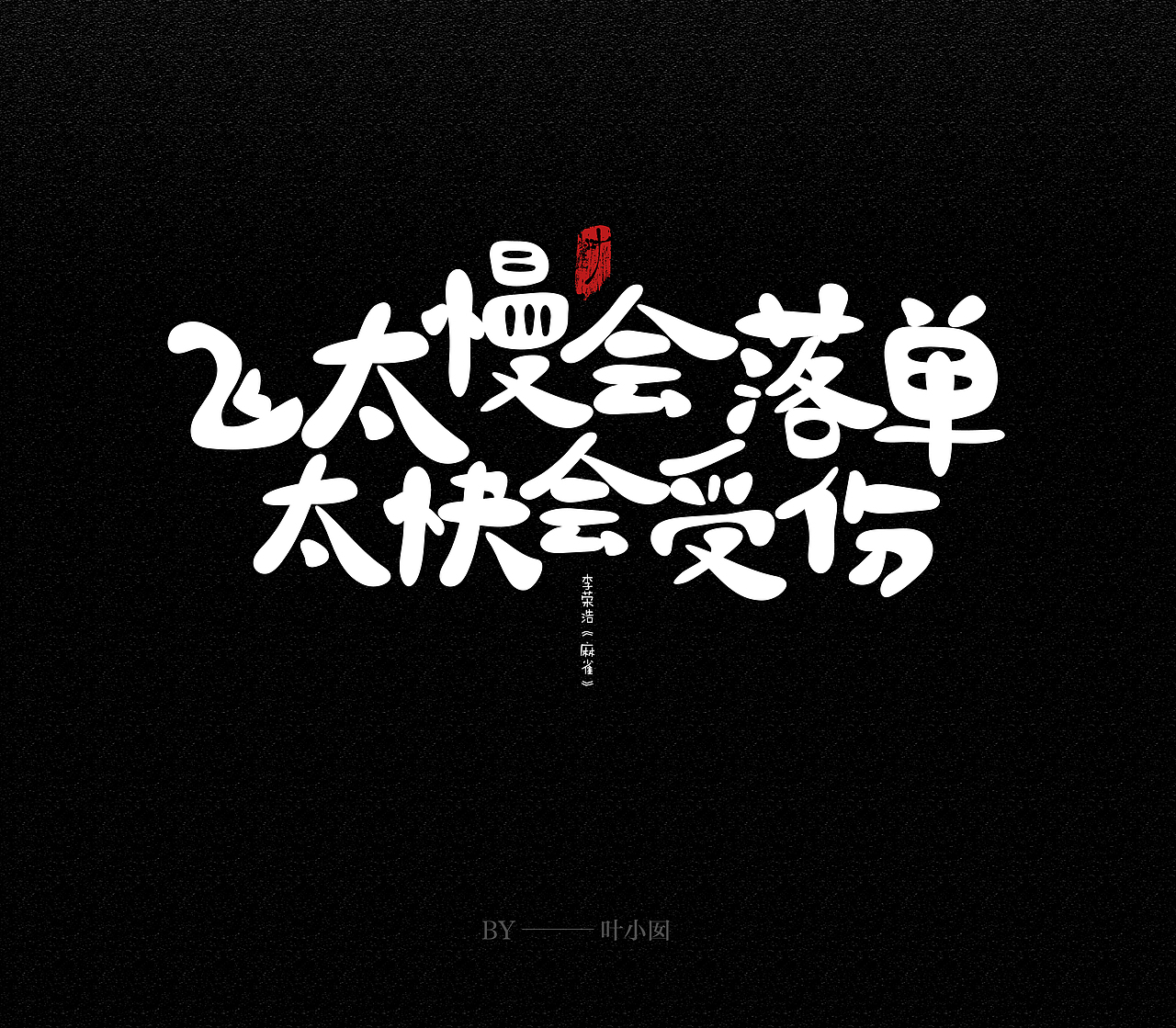 字体练习——《麻雀》（图ZMjM1MzcwMTI0） - 字体/字形 - 站酷设计师河鱼白白原创素材 - 站酷ZCOOL