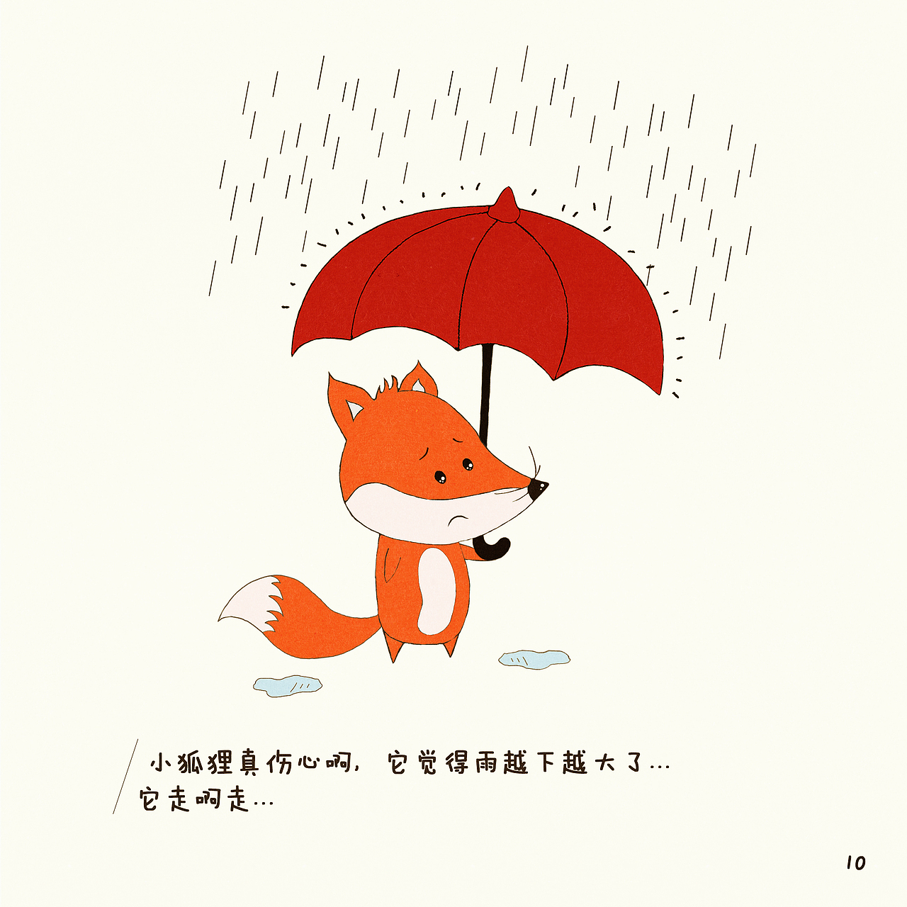 绘本期末小狐狸与红雨伞