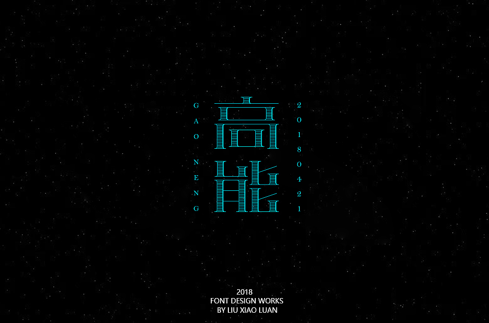 《字言乱语》（二） | 刘小乱（图ZMTEzMzAyNzUy） - 字体/字形 - 站酷设计师刘小乱Design原创素材 - 站酷ZCOOL