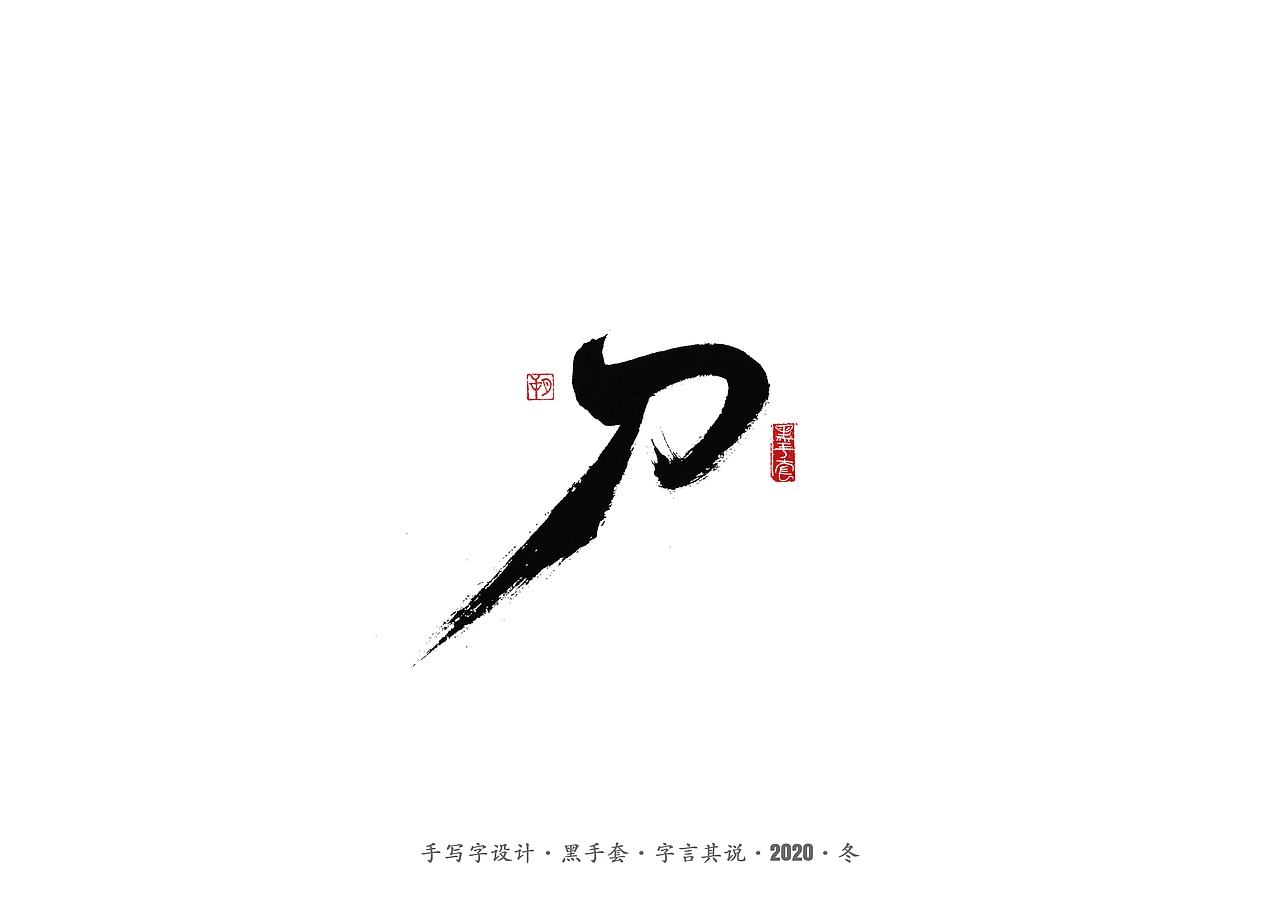 手写字 · 《徐克经典作品》（图ZMjMzMTU1Nzg4） - 字体/字形 - 站酷设计师字言其说原创素材 - 站酷ZCOOL