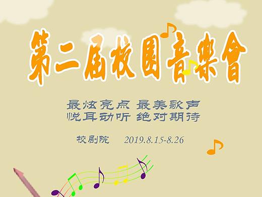 校园音乐会（个人主页-ZNDk1NzQ1NTI=） - 海报 - 站酷设计师芳菲凋零原创素材 - 站酷ZCOOL
