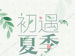 夏季促銷海報(bào)