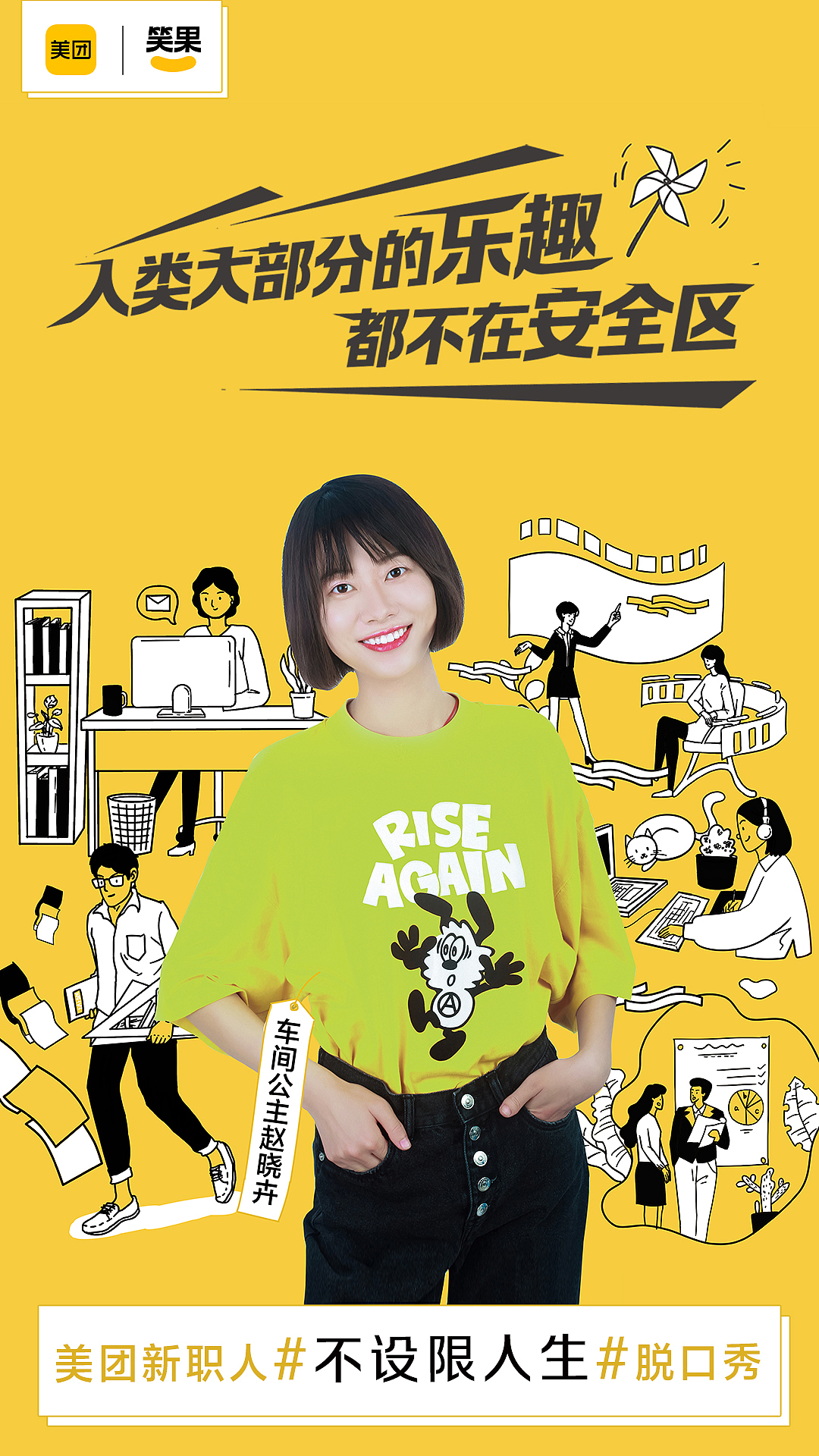 美团点评x笑果文化不设限人生