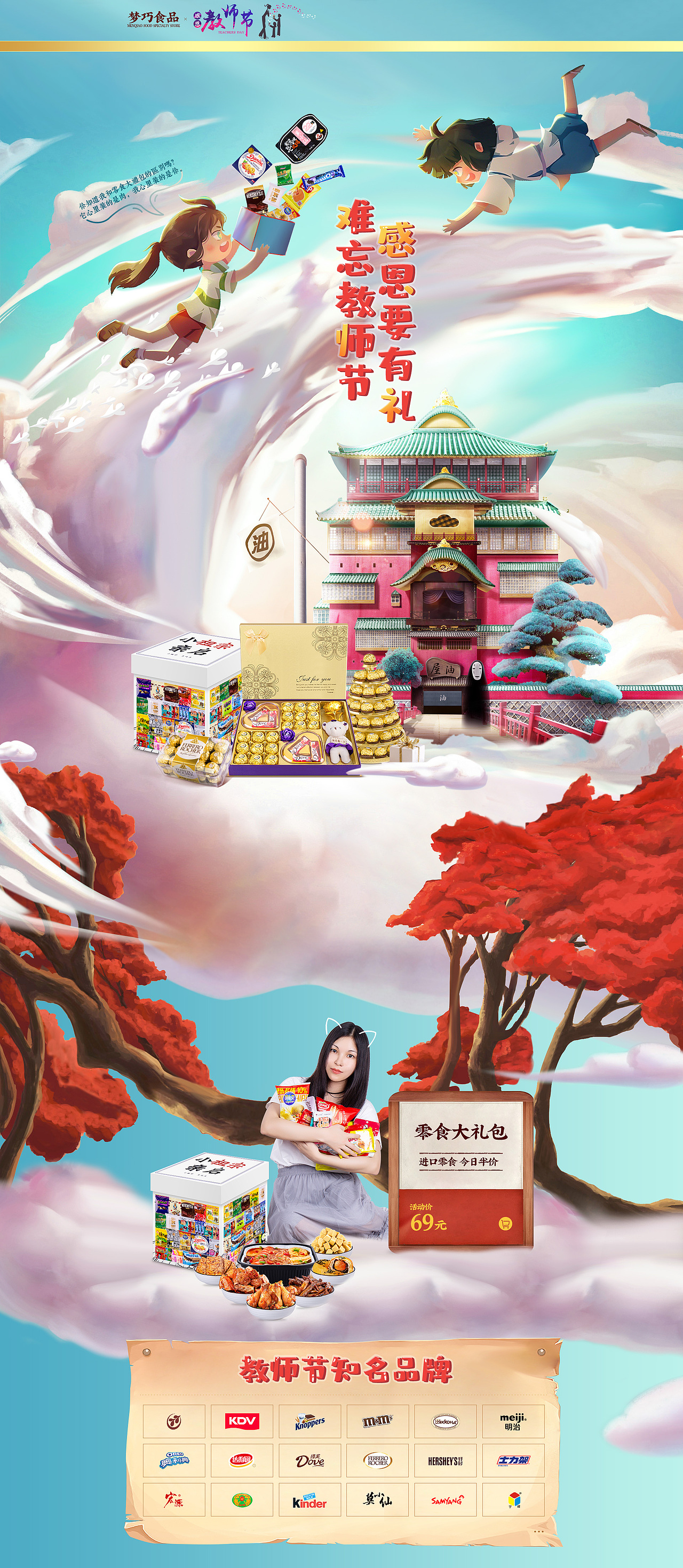 2019梦巧食品教师节首页（图ZMjE3Mjk2OTAw） - 电商 - 站酷设计师超C设计原创素材 - 站酷ZCOOL