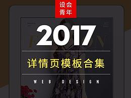 详情模板设计合集-【网批模板】