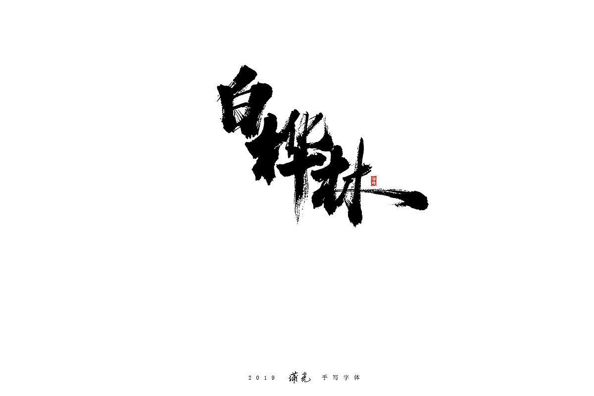 蒲尭-毛笔合集