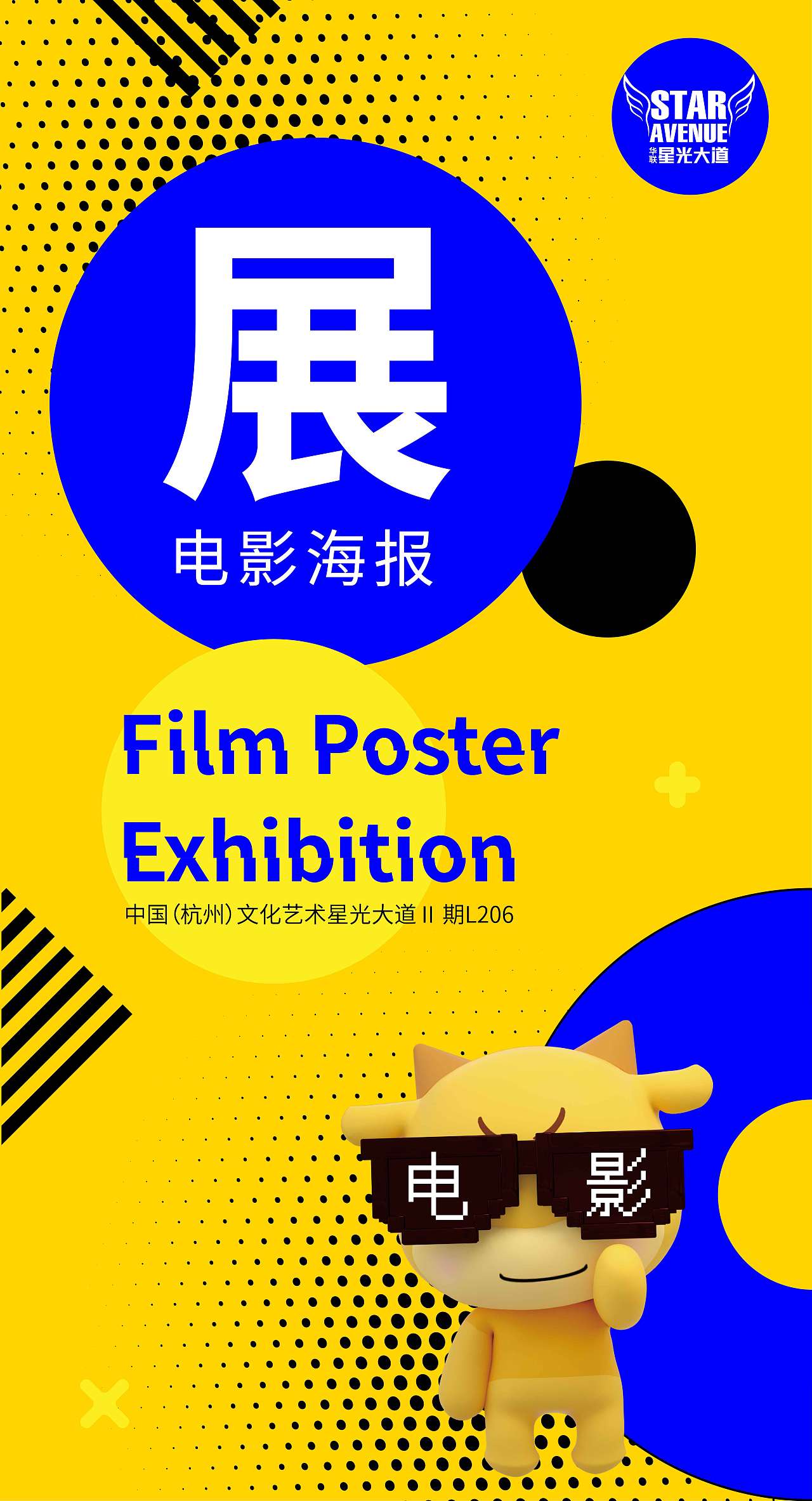 2020星光大道海报展