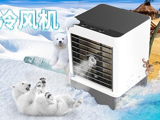 迷你冷风机海报