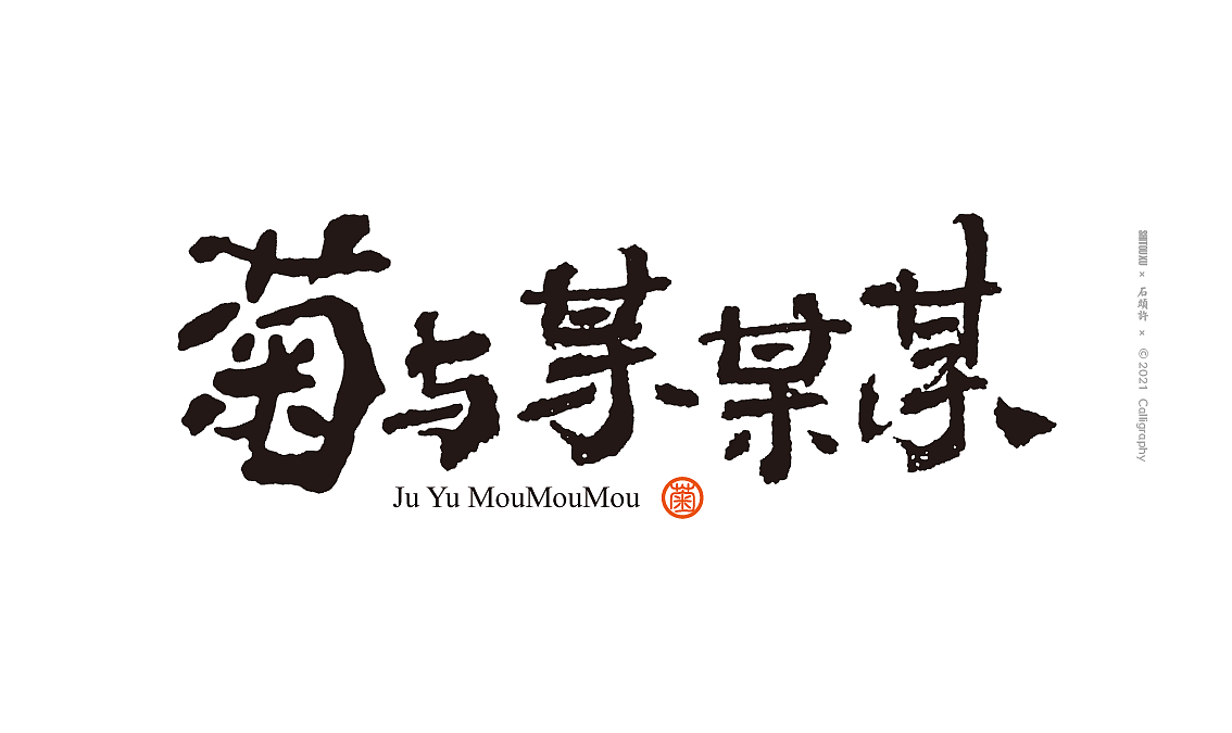石头许 11月 茶 书法商写 书法定制 日本字体 书法字体（图ZMjc2ODQ0MTU2） - 字体/字形 - 站酷设计师石头许原创素材 - 站酷ZCOOL