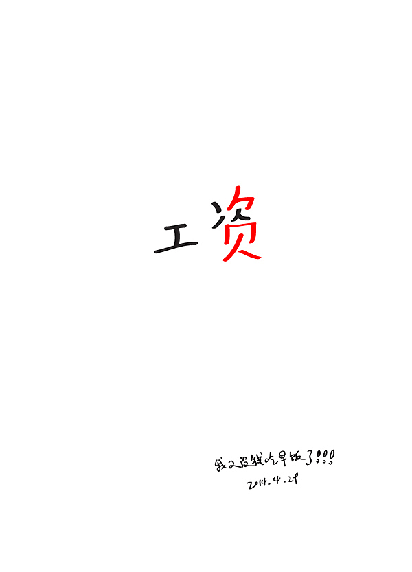 字娱字乐（十二）（图ZMTkwNjY1Njg=） - 字体/字形 - 站酷设计师洋小葱原创素材 - 站酷ZCOOL