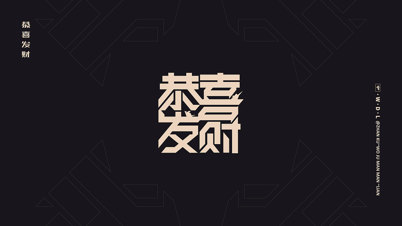 鼠年字体(版权FILA)蜗居慢慢~炼