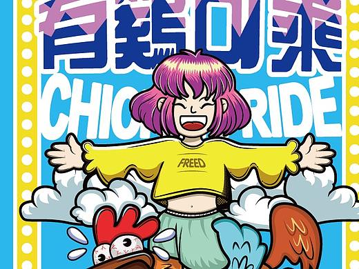 有鸡（机）可乘（个人主页-ZNTI3MTE0ODQ=） - 创作习作 - 站酷设计师Mandy大曼呀原创素材 - 站酷ZCOOL