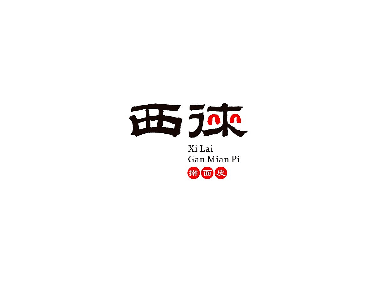 西徕擀面皮-西安开端品牌设计（图ZNjY2NzE3MzY=） - Logo - 站酷设计师开端设计原创素材 - 站酷ZCOOL