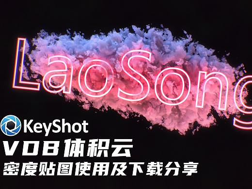 【教程】Keyshot中VDB体积云密度贴图的应用全流程及常用VDB贴图分享（散射介质）