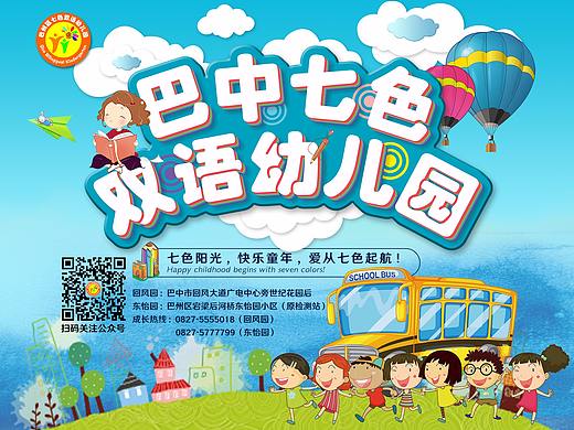 巴中七色双语幼儿园主题海报（个人主页-ZMjk4NTUxNjA=） - 海报 - 站酷设计师小何18683725191原创素材 - 站酷ZCOOL