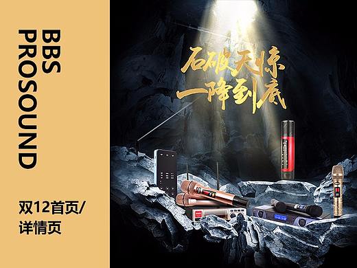 bbs麦克风双12首页+详情页