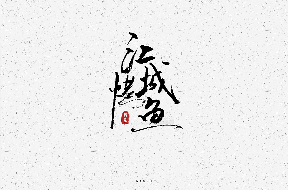 字体小练。（图ZMTQyNjk0Mzg0） - 字体/字形 - 站酷设计师白昼DAYTIDE原创素材 - 站酷ZCOOL
