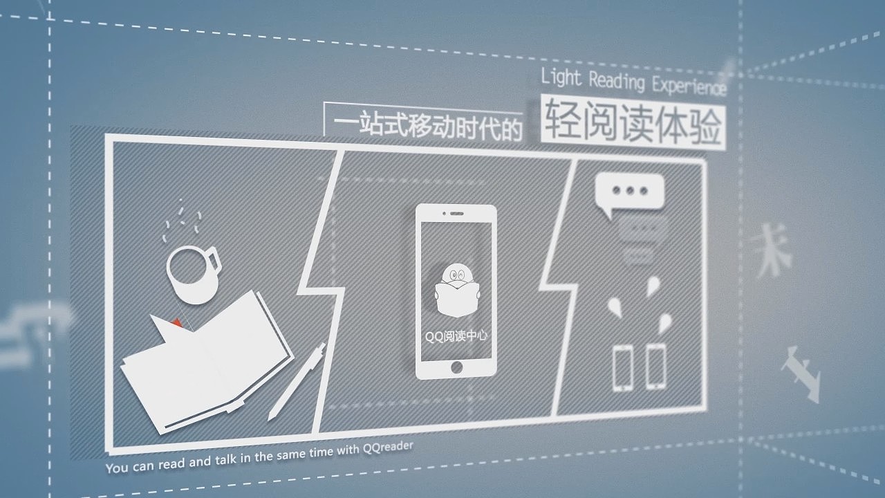 成真工作室·作品【腾讯QQ阅读中心发布会宣传片】