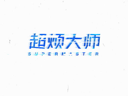 字体设计练习-初识字我(个人主页-ZMjgzMzQ4MDA=) - 字体/字形 - 站酷设计师超烦大师原创素材 - 站酷ZCOOL