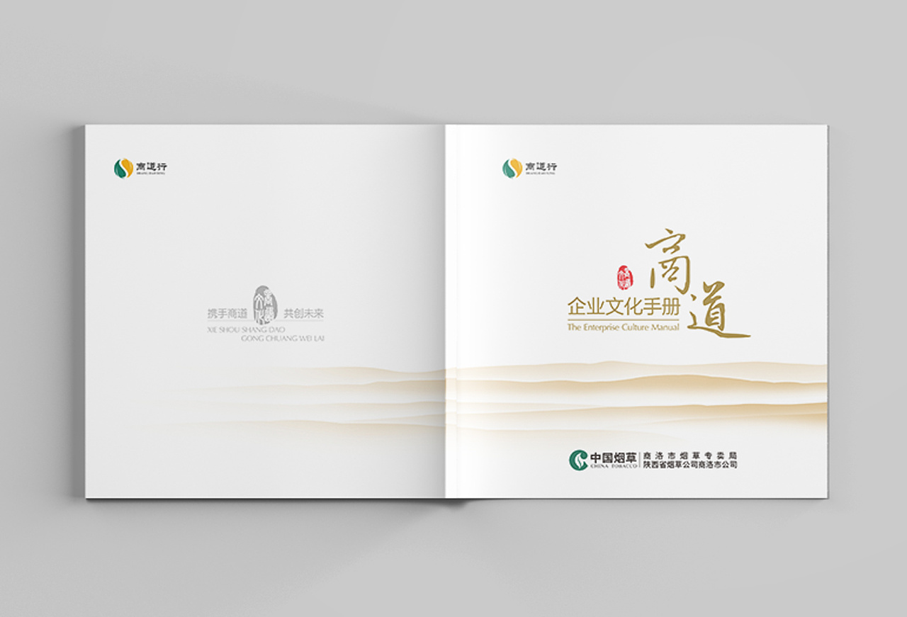 中国烟草商道企业文化手册设计