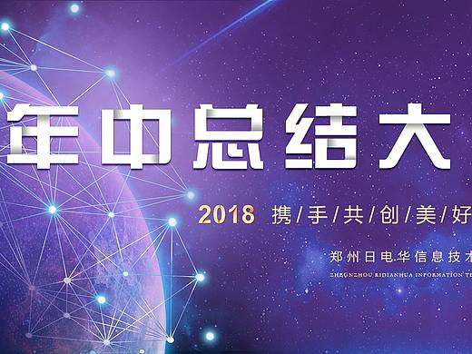 年中会议（个人主页-ZMjg4NDg3NDA=） - 海报 - 站酷设计师零度小小冰原创素材 - 站酷ZCOOL