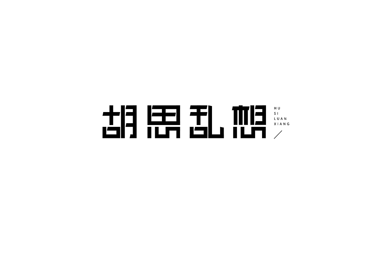 字体设计（图ZMTQwNDMzMTQw） - 字体/字形 - 站酷设计师h478299原创素材 - 站酷ZCOOL