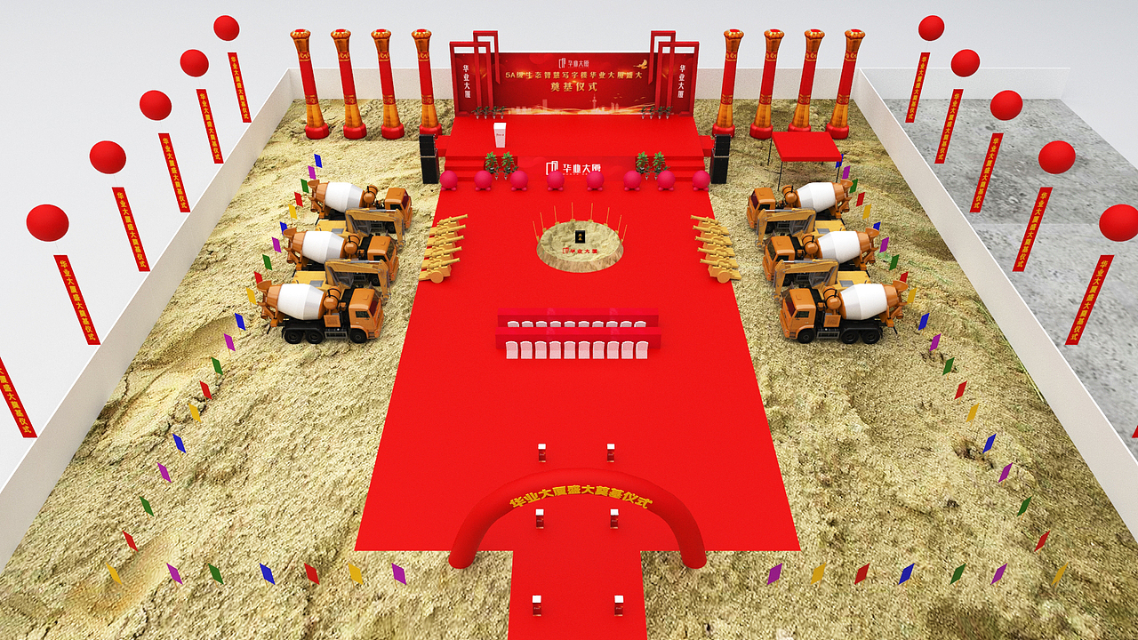 奠基活动简约场布效果图及执行照片视频