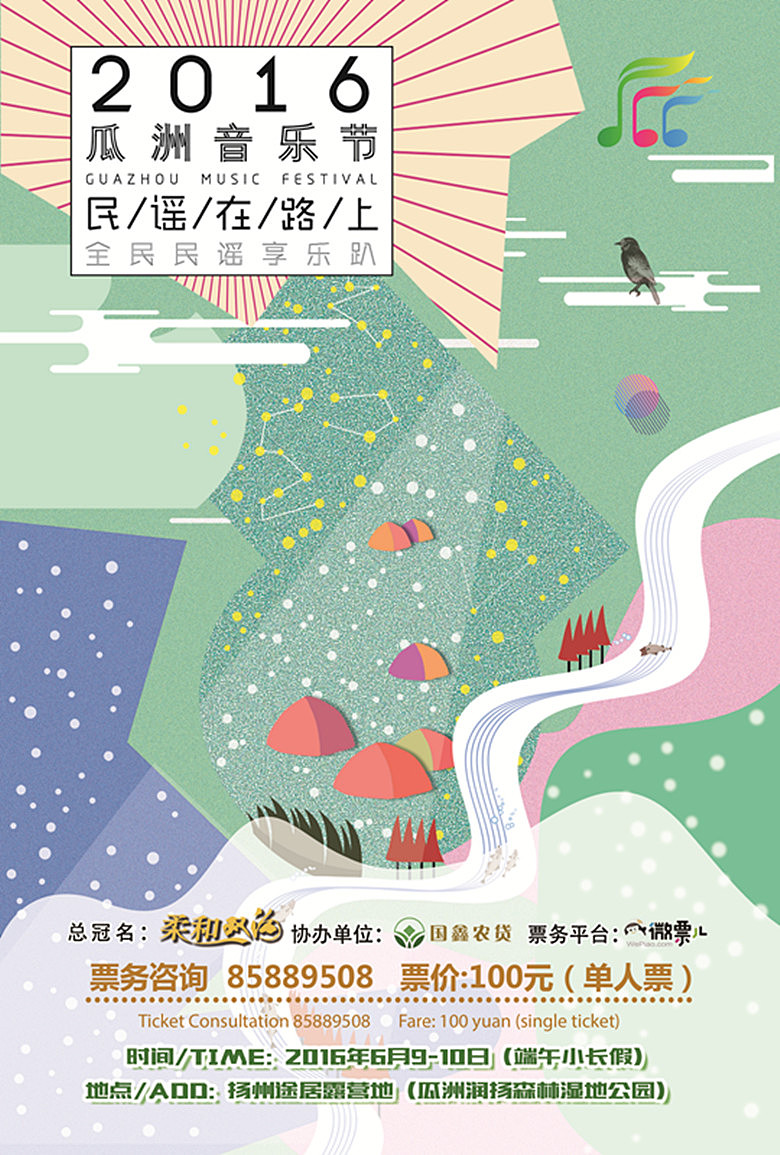 扬州白羽毛设计作品（一）2016瓜洲音乐节（图ZNTcwNjI1NzY=） - 宣传物料 - 站酷设计师扬州白羽毛设计原创素材 - 站酷ZCOOL