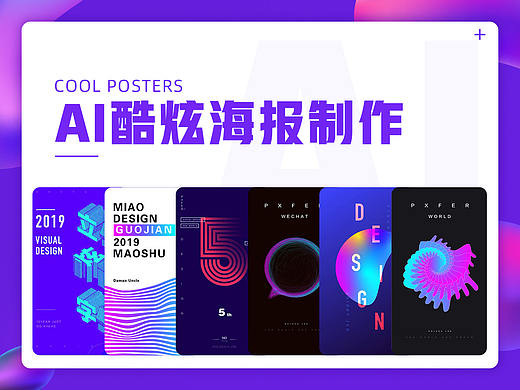 AI炫酷海报制作教程