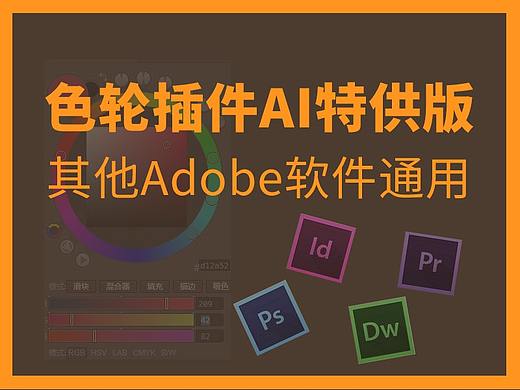 coolorus色轮插件AI特供版，其他Adobe都通用