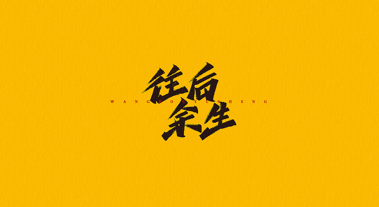 手写字 | 字迹（图ZMjMyMjQyOTgw） - 字体/字形 - 站酷设计师古克力原创素材 - 站酷ZCOOL